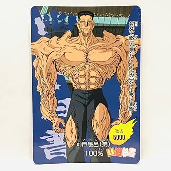 Amazon.co.jp: アマダ 幽遊白書 PPカード 121 戸愚呂(弟)100